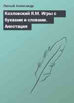 Козловский Я.М. Игры с буквами и словами. Аннотация