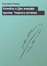 Колобок и Два жирафа против `Черного котенка`