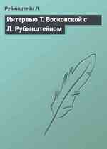 Интервью Т. Восковской с Л. Рубинштейном