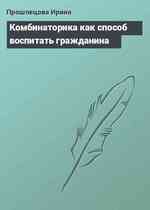 Комбинаторика как способ воспитать гражданина