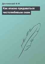 Как опасно предаваться честолюбивым снам