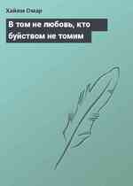 В том не любовь, кто буйством не томим