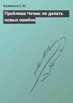 Проблема Чечни: не делать новых ошибок