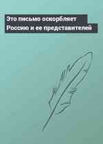 Это письмо оскорбляет Россию и ее представителей