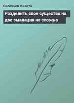 Разделить свое существо на две эманации не сложно