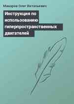 Инструкция по использованию гиперпространственных двигателей