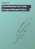 Колыбельная Sci-Fi или Отгадка Млечного Пути