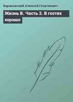 Жизнь В. Часть 2. В гостях хорошо