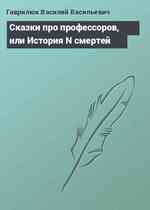 Сказки про профессоров, или История N смертей