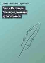 Буш и Партнеры Спецпредложение туроператора