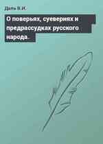 О поверьях, суевериях и предрассудках русского народа.