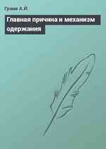 Главная причина и механизм одержания