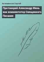 Протоиерей Александр Мень как комментатор Священного Писания