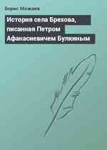 История села Брехова, писанная Петром Афанасиевичем Булкиным