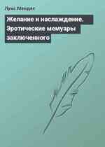 Желание и наслаждение. Эротические мемуары заключенного