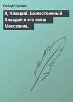 Я, Клавдий. Божественный Клавдий и его жена Мессалина.