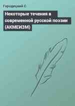 Некоторые течения в современной русской поэзии (АКМЕИЗМ)