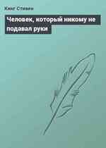 Человек, который никому не подавал руки