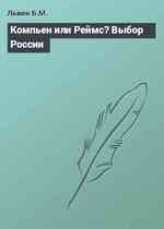 Компьен или Реймс? Выбор России