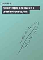 Архаические верования в свете межличности