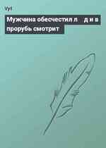 Мужчина обесчестил л╦д и в прорубь смотрит