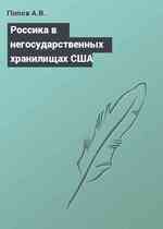 Россика в негосударственных хранилищах США