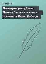 Последняя республика. Почему Сталин отказался принимать Парад Победы