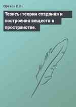 Тезисы теории создания и построения веществ в пространстве.