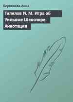 Гилилов И. М. Игра об Уильяме Шекспире. Аннотация