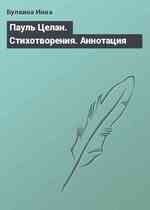 Пауль Целан. Стихотворения. Аннотация