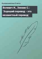 Волевич И., Зенкин C.: `Хороший перевод - это незаметный перевод`