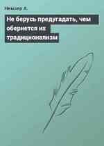 Не берусь предугадать, чем обернется их традиционализм