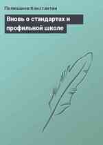 Вновь о стандартах и профильной школе