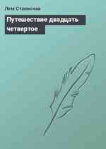 Путешествие двадцать четвертое