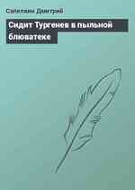 Сидит Тургенев в пыльной блюватеке