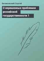 О нерешенных проблемах российской государственности 1