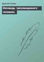 Исповедь `неполноценного` человека