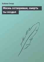 Жизнь сотворивши, смерть ты создал