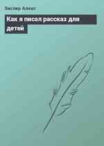 Как я писал рассказ для детей