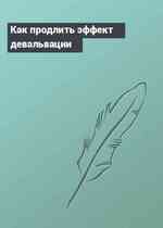 Как продлить эффект девальвации