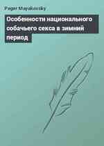 Особенности национального собачьего секса в зимний период