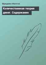 Количественная теория денег. Содержание