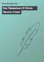 Как Правильно И Легко Писать Стихи