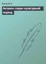 Антропо-социо-культурный подход