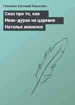 Сказ про то, как Иван-дурак на царевне Наталье женился