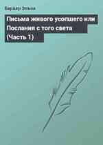 Письма живого усопшего или Послания с того света (Часть 1)