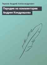 Пародия на комментарии Андрея Кондрашова