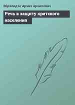 Речь в защиту критского населения