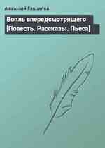 Вопль впередсмотрящего [Повесть. Рассказы. Пьеса]