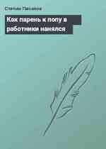 Как парень к попу в работники нанялся